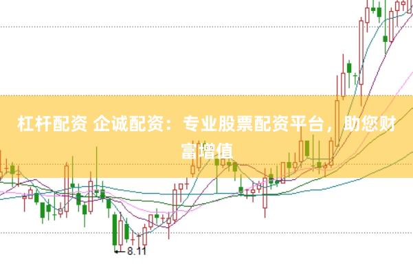 杠杆配资 企诚配资：专业股票配资平台，助您财富增值