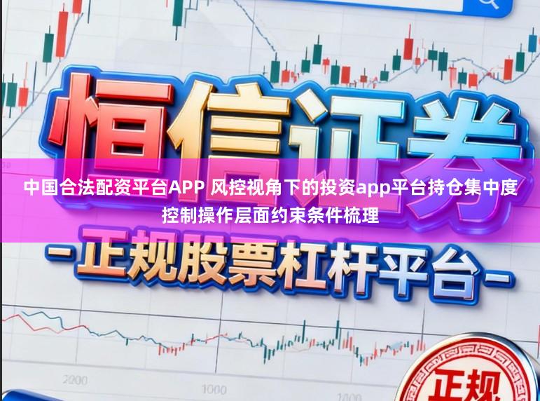 中国合法配资平台APP 风控视角下的投资app平台持仓集中度控制操作层面约束条件梳理