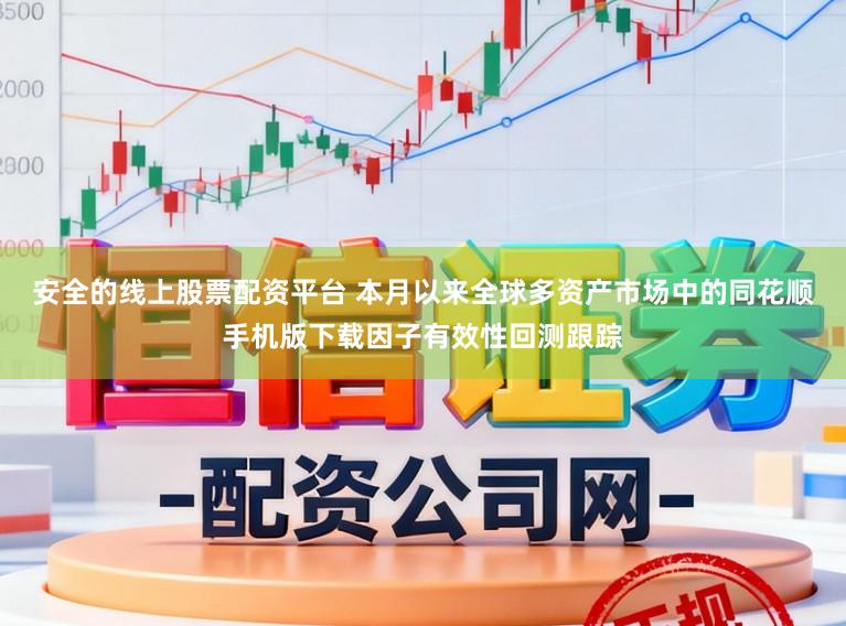 安全的线上股票配资平台 本月以来全球多资产市场中的同花顺手机版下载因子有效性回测跟踪