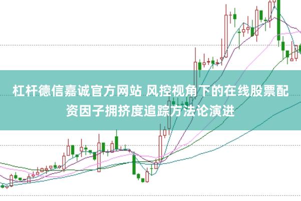 杠杆德信嘉诚官方网站 风控视角下的在线股票配资因子拥挤度追踪方法论演进