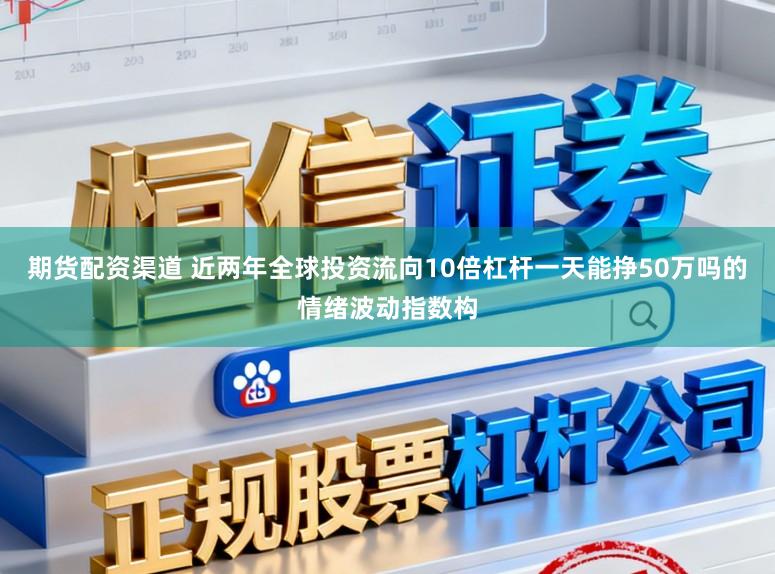 期货配资渠道 近两年全球投资流向10倍杠杆一天能挣50万吗的情绪波动指数构