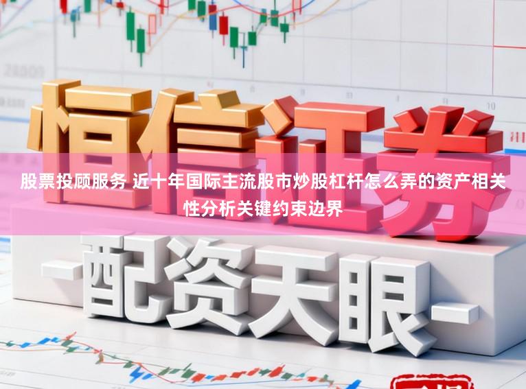 股票投顾服务 近十年国际主流股市炒股杠杆怎么弄的资产相关性分析关键约束边界