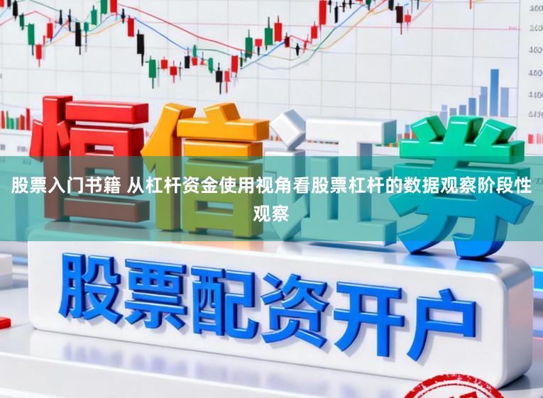 股票入门书籍 从杠杆资金使用视角看股票杠杆的数据观察阶段性观察