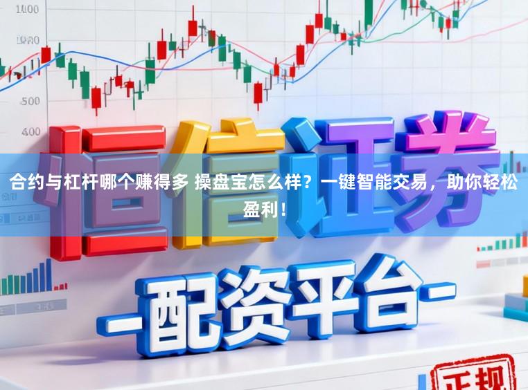 合约与杠杆哪个赚得多 操盘宝怎么样？一键智能交易，助你轻松盈利！