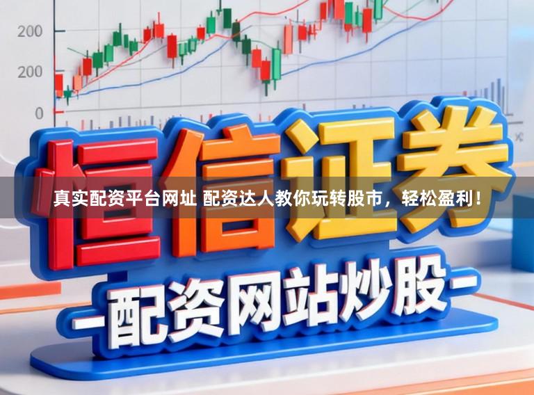 真实配资平台网址 配资达人教你玩转股市，轻松盈利！