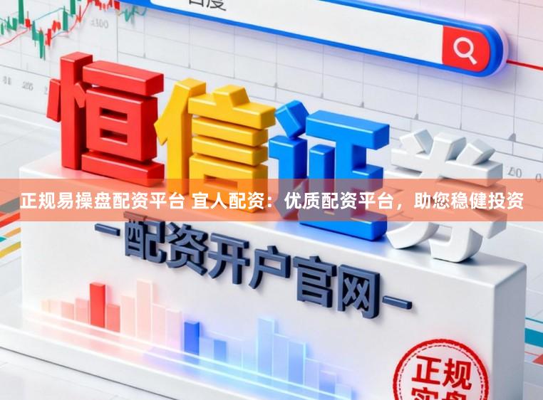 正规易操盘配资平台 宜人配资:优质配资平台,助您稳健投资