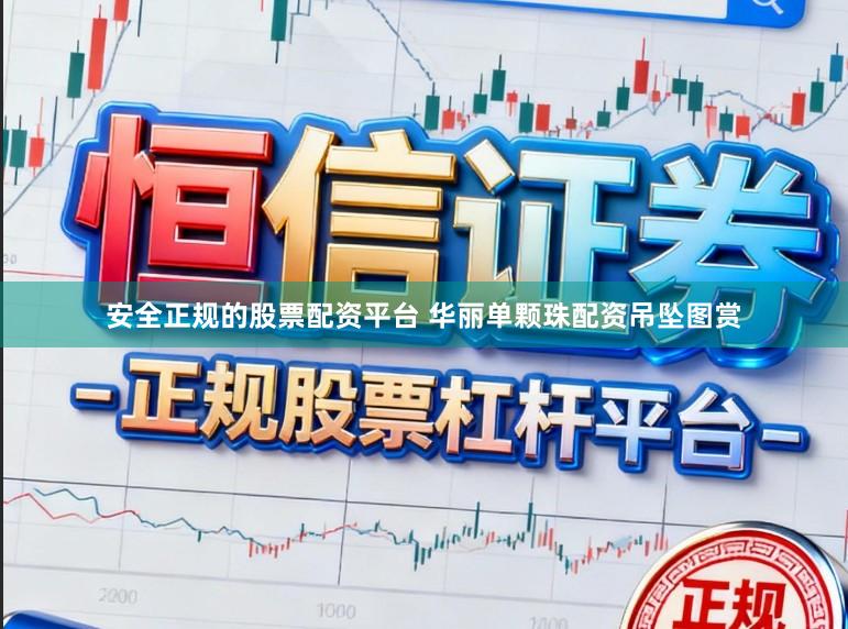 安全正规的股票配资平台 华丽单颗珠配资吊坠图赏