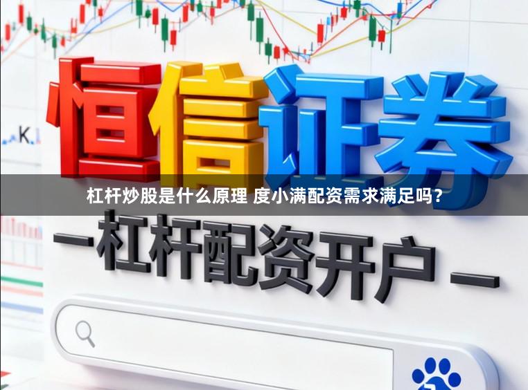 杠杆炒股是什么原理 度小满配资需求满足吗？