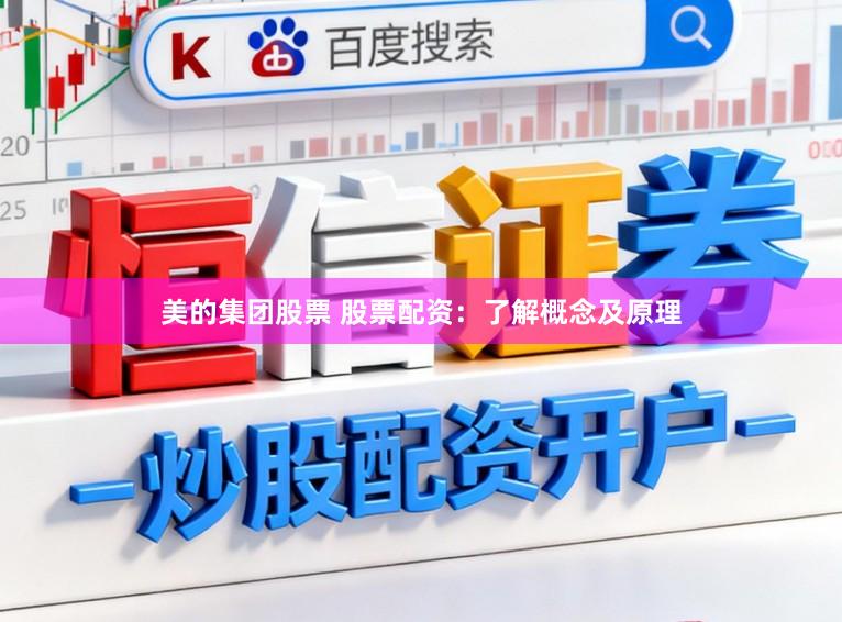美的集团股票 股票配资：了解概念及原理