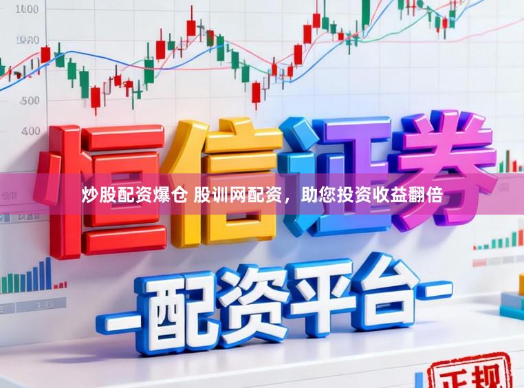 炒股配资爆仓 股训网配资，助您投资收益翻倍