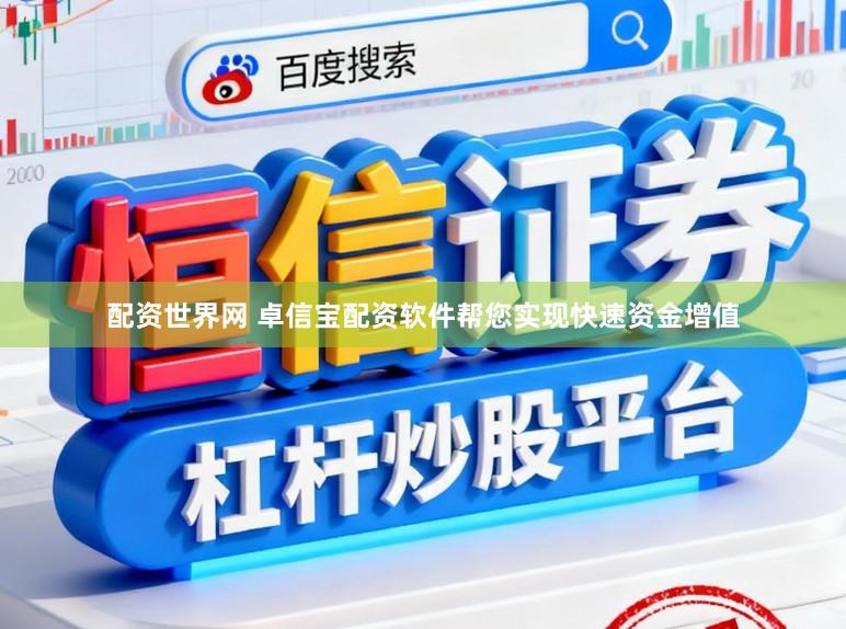 配资世界网 卓信宝配资软件帮您实现快速资金增值
