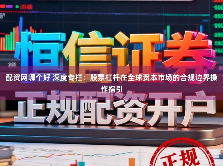 配资网哪个好 深度专栏：股票杠杆在全球资本市场的合规边界操作指引
