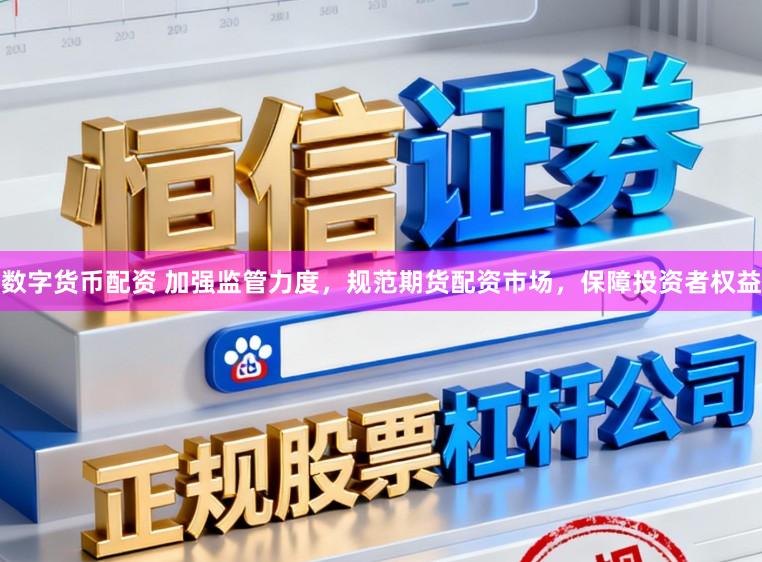 数字货币配资 加强监管力度，规范期货配资市场，保障投资者权益
