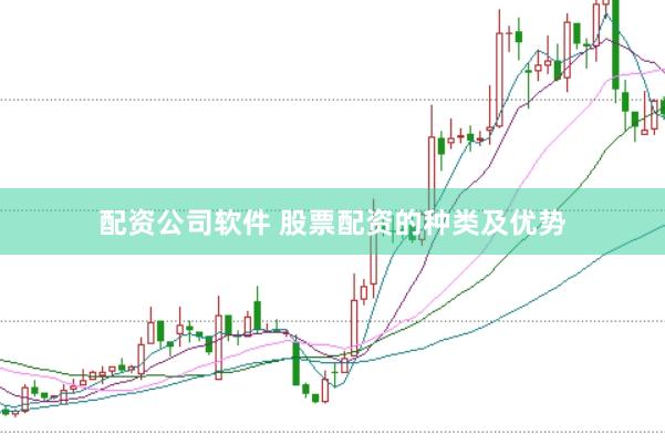 配资公司软件 股票配资的种类及优势