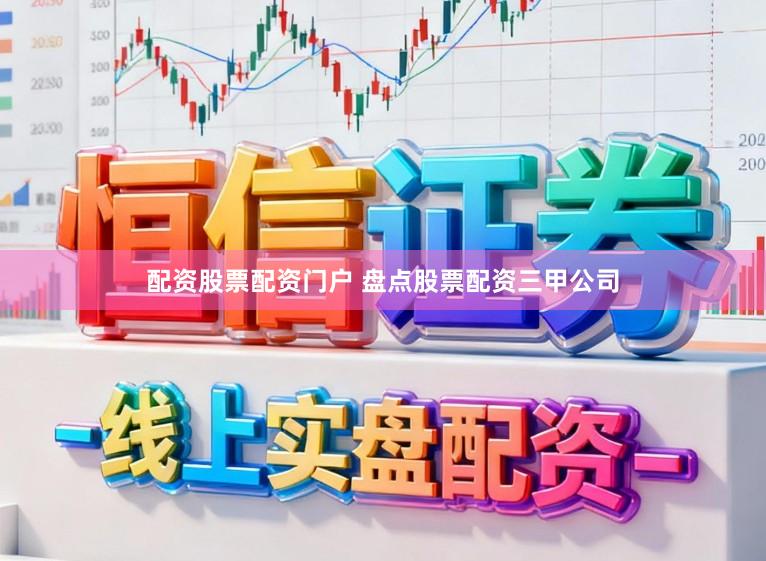 配资股票配资门户 盘点股票配资三甲公司