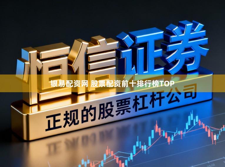 银易配资网 股票配资前十排行榜TOP