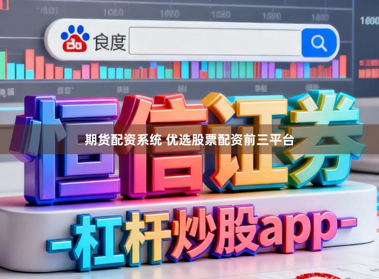 期货配资系统 优选股票配资前三平台