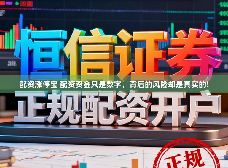 配资涨停宝 配资资金只是数字，背后的风险却是真实的!