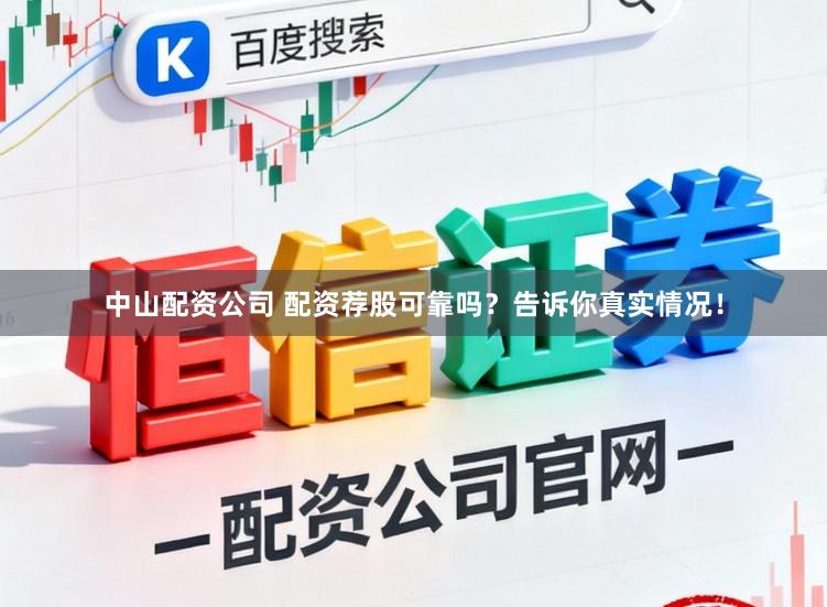 中山配资公司 配资荐股可靠吗？告诉你真实情况！