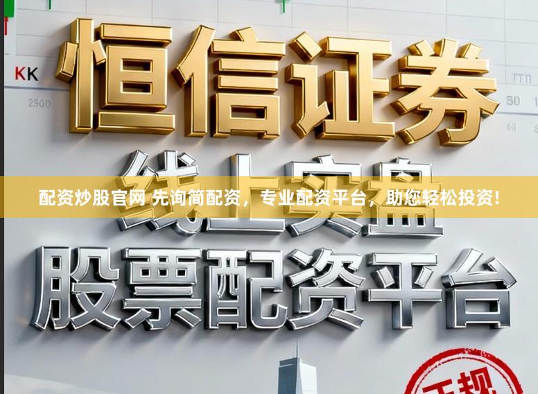 配资炒股官网 先询简配资，专业配资平台，助您轻松投资!