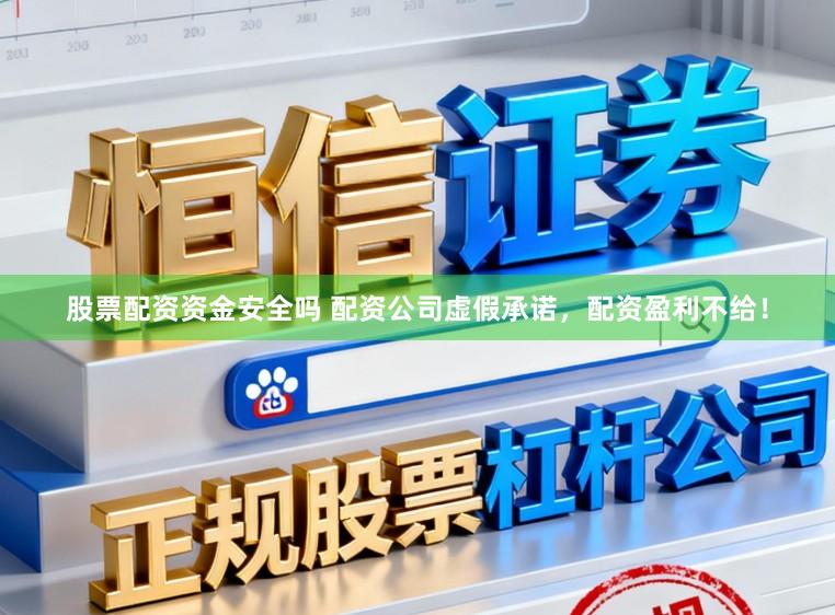 股票配资资金安全吗 配资公司虚假承诺，配资盈利不给！