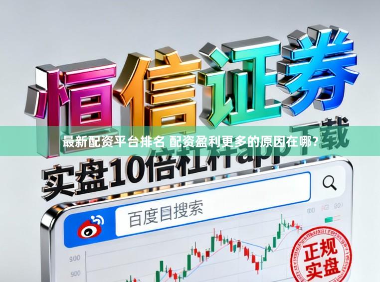最新配资平台排名 配资盈利更多的原因在哪？