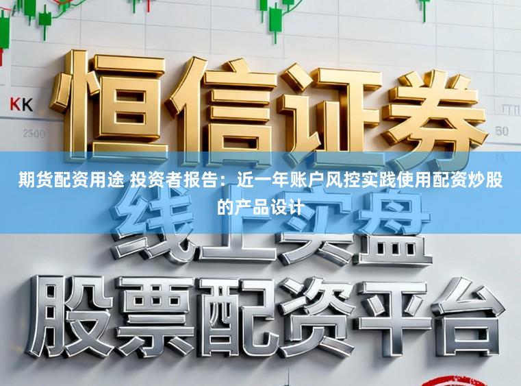 期货配资用途 投资者报告：近一年账户风控实践使用配资炒股的产品设计