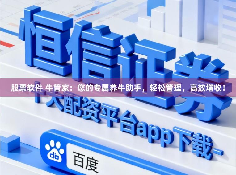 股票软件 牛管家:您的专属养牛助手,轻松管理,高效增收!