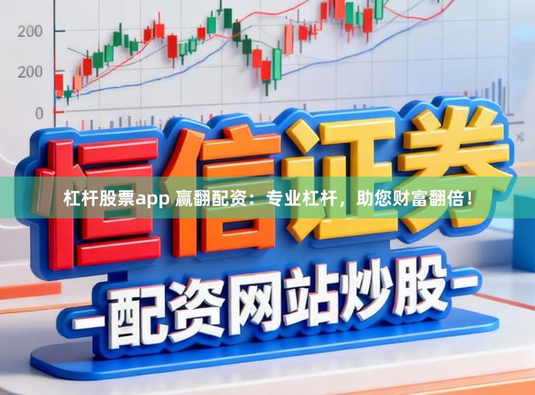 杠杆股票app 赢翻配资：专业杠杆，助您财富翻倍！